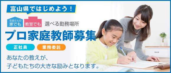 富山県のプロ家庭教師募集