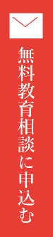 無料教育相談に申し込む