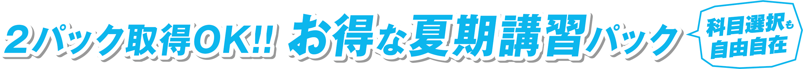 2パック取得OK!!お得な夏季講習パック