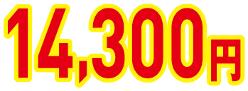 14,300円