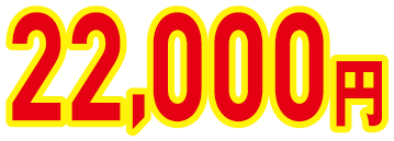 22,000円