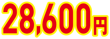 28,600円