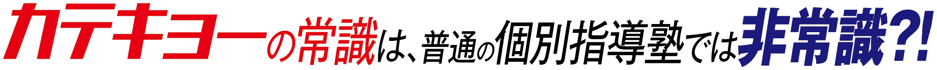 カテキョーの常識は、普通の個別指導塾では非常識?!