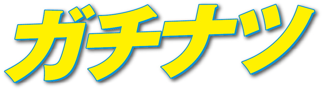 ガチナツ