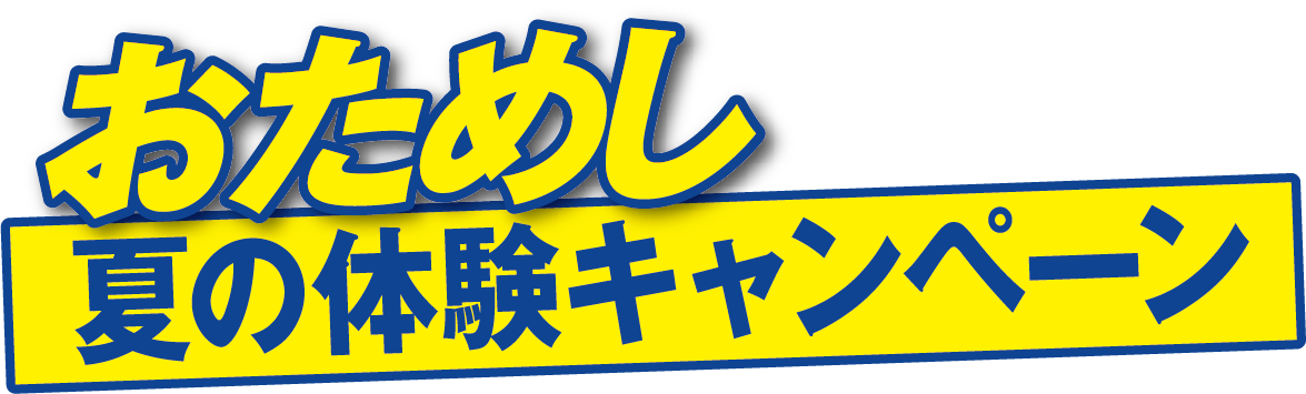 おためし夏の体験キャンペーン