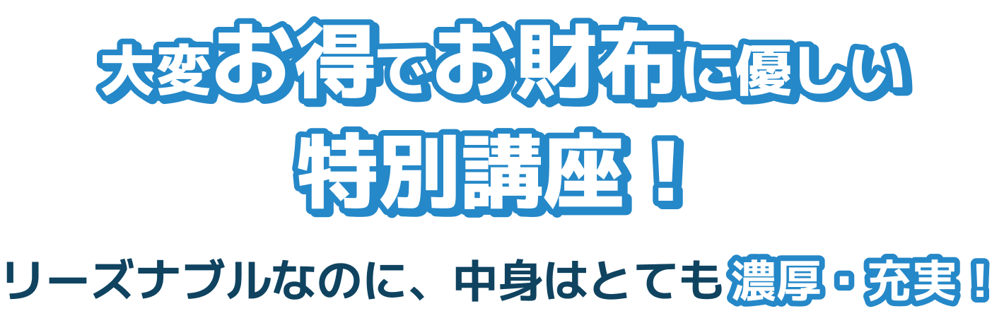 大変お得でお財布に優しい特別講座!