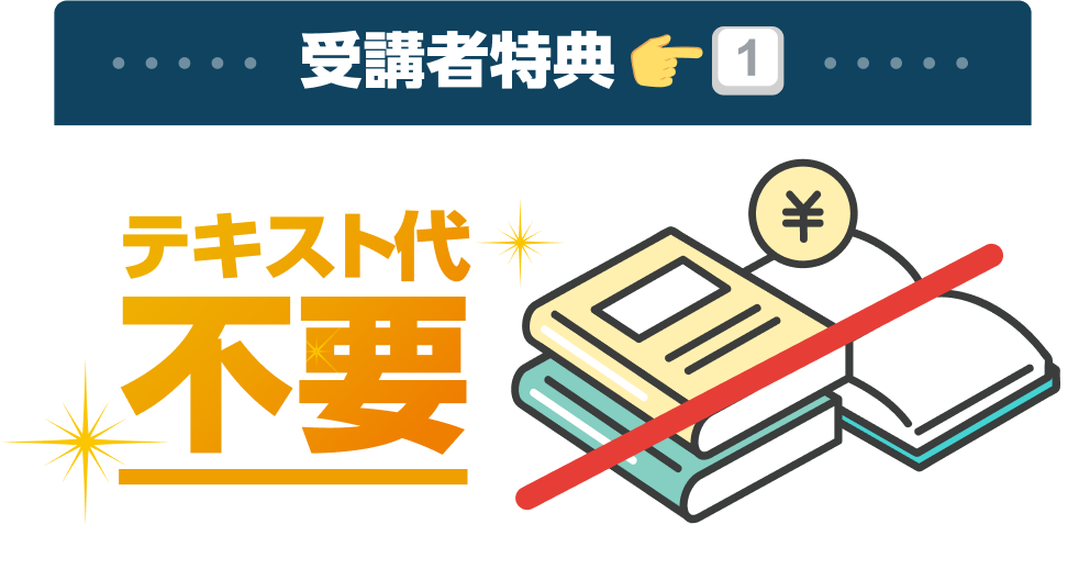 受講者特典1:テキスト代不要