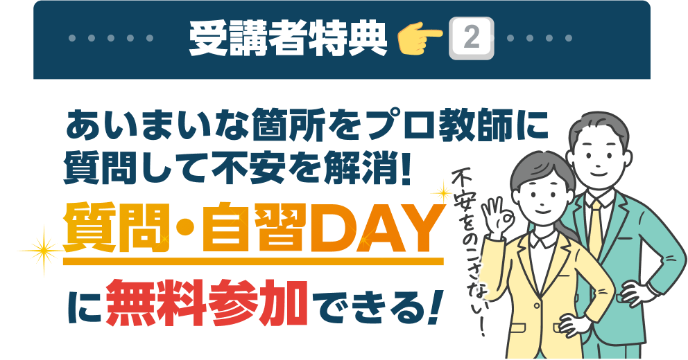 受講者特典2:あいまいな箇所をプロ教師に質問して不安解消!質問・自習DAYに無料参加できる!
