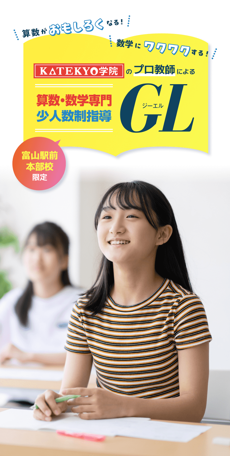 KATEKYO学院のプロ教師による算数・数学専門 少人数制指導 GL(ジーエル)富山駅前本部校限定