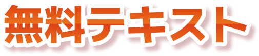 無料テキスト