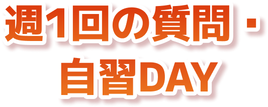 週1回の質問・自習DAY
