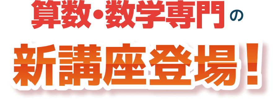 算数・数学専門の新講座登場!