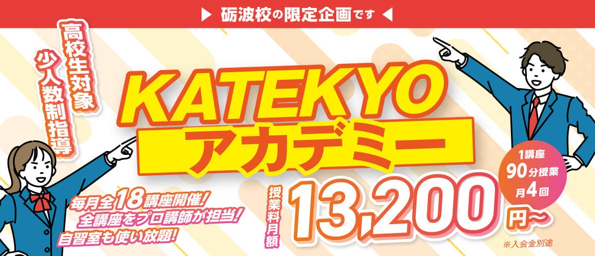 KATEKYOアカデミー