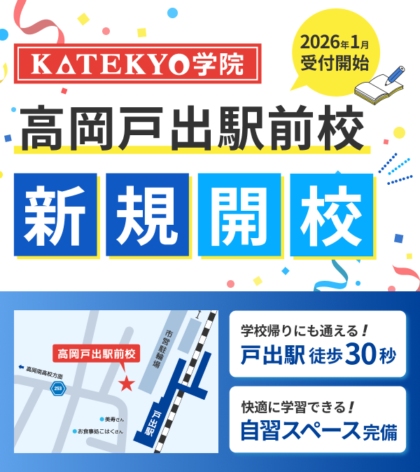 高岡戸出駅前校新規開校