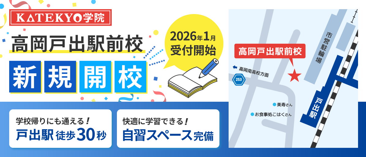 高岡戸出駅前校新規開校