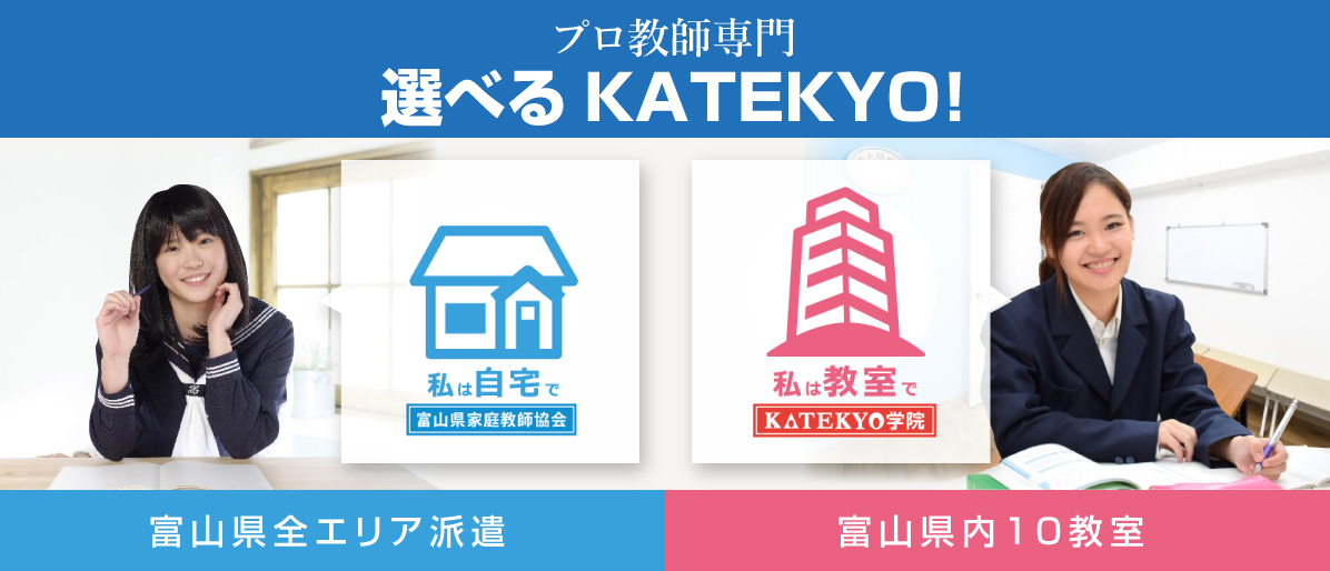 プロ教師専門 富山県全エリア派遣 選べるKATEKYO 自宅なら富山県家庭教師協会　教室で個別指導なら KATEKYO学院
