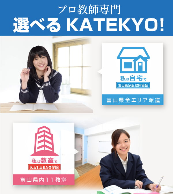 プロ教師専門 富山県全エリア派遣 選べるKATEKYO 自宅なら富山県家庭教師協会　教室で個別指導なら KATEKYO学院
