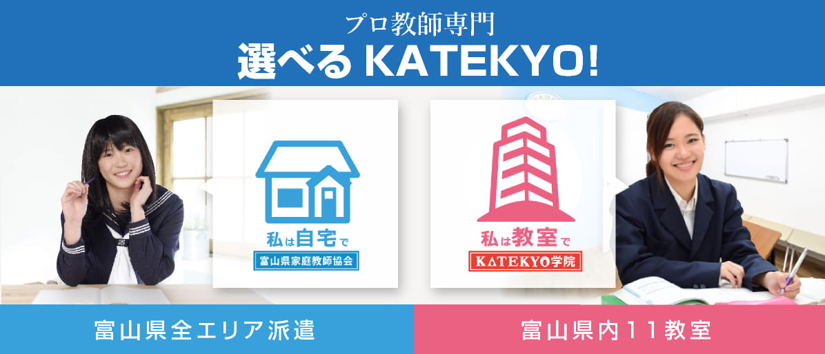 プロ教師専門 富山県全エリア派遣 選べるKATEKYO 自宅なら富山県家庭教師協会　教室で個別指導なら KATEKYO学院
