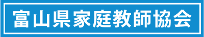 富山県家庭教師協会
