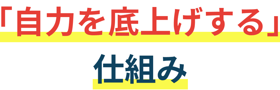 「自力を底上げする」仕組み