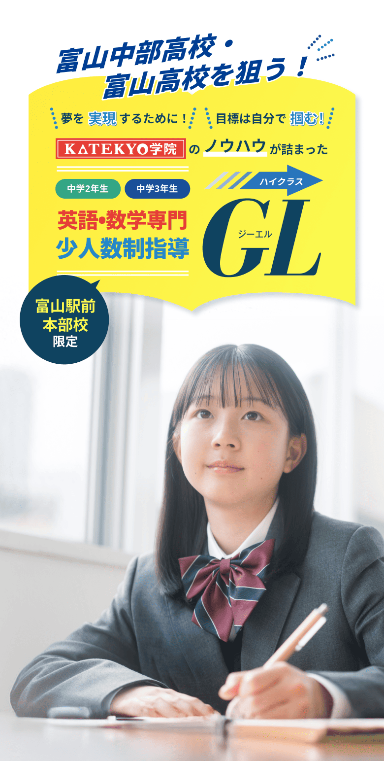 富山中部高校・富山高校を狙う！ＫＡＴＥＫＹＯ学院のノウハウが詰まった英語・数学専門 少人数制指導 ＧＬ（ジーエル）富山駅前本部校限定