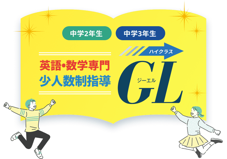 中学2年生・中学3年生。英語・数学専門 少人数制指導 ハイクラスＧＬ（ジ－エル）