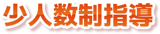 少人数制指導