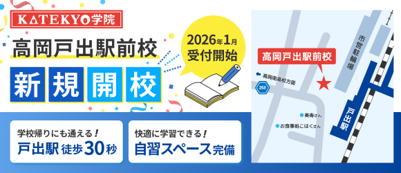 高岡戸出駅前校新規開校