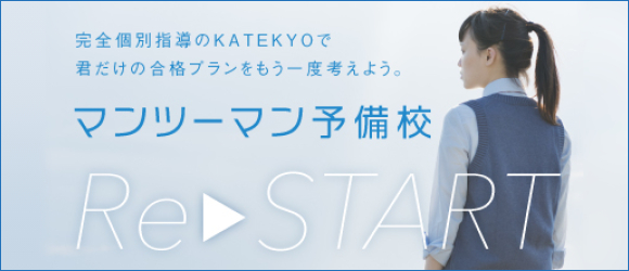 完全個別指導のKATEKYOで君だけの合格プランをもう一度考えよう。マンツーマン予備校ReSTART