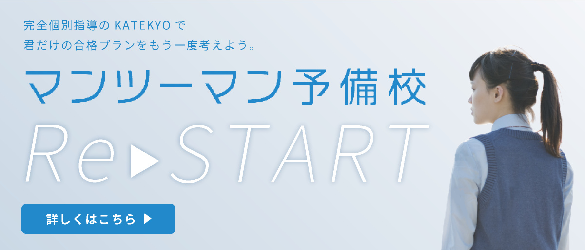 全個別指導のKATEKYOで君だけの合格プランをもう一度考えよう。マンツーマン予備校ReSTART