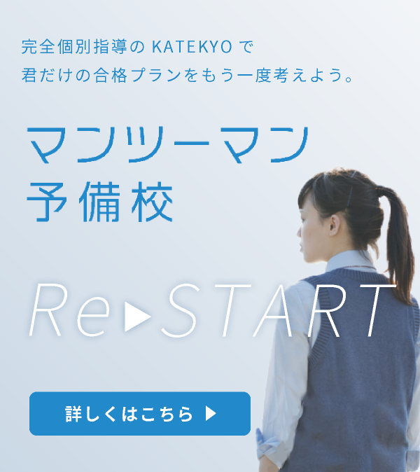 全個別指導のKATEKYOで君だけの合格プランをもう一度考えよう。マンツーマン予備校ReSTART